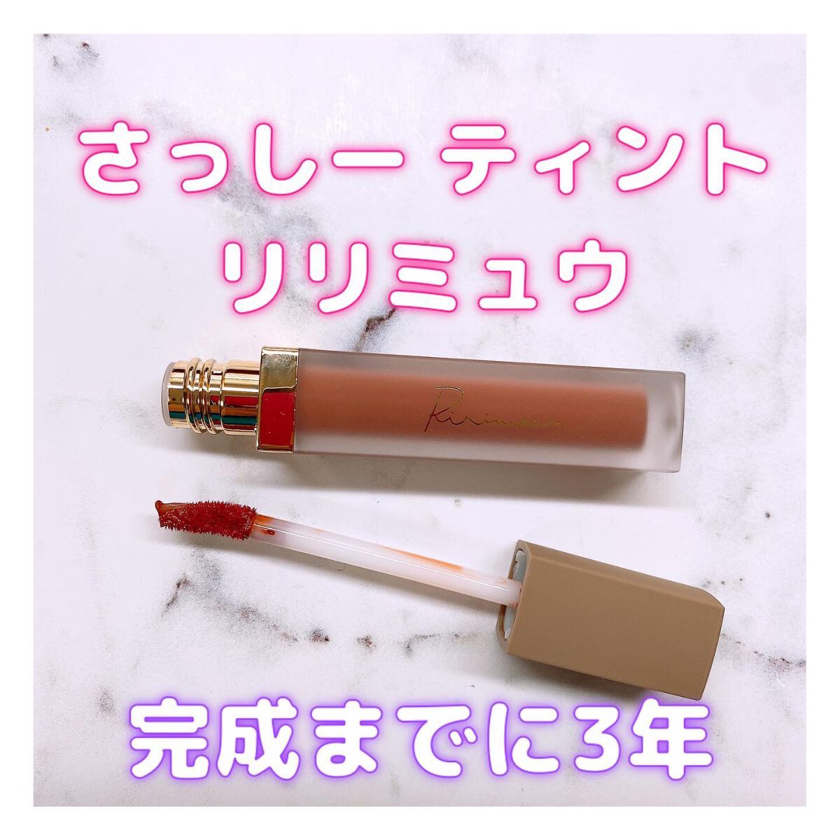 センシュアルフィックスティント 05 カヌレブラウン/Ririmew/リップティントを使ったクチコミ（1枚目）