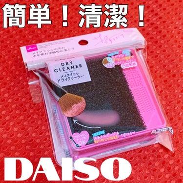 メイクブラシドライクリーナー/DAISO/メイクアップキットを使ったクチコミ（1枚目）