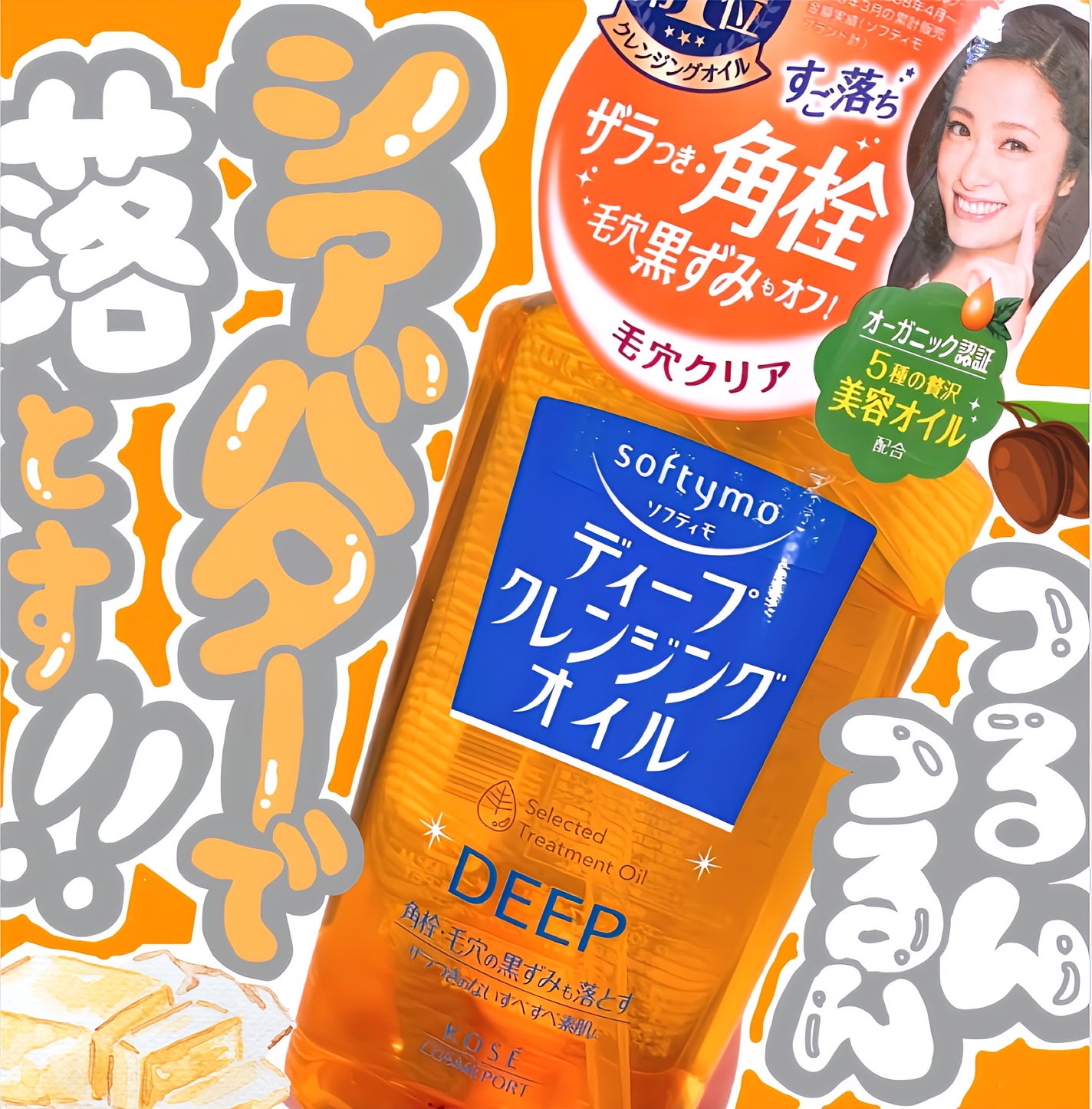 ソフティモ ディープ クレンジングオイル/ソフティモ/オイルクレンジングを使ったクチコミ(1枚目)