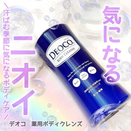 デオコ 薬用ボディクレンズ/DEOCO(デオコ)/ボディソープを使ったクチコミ(1枚目)
