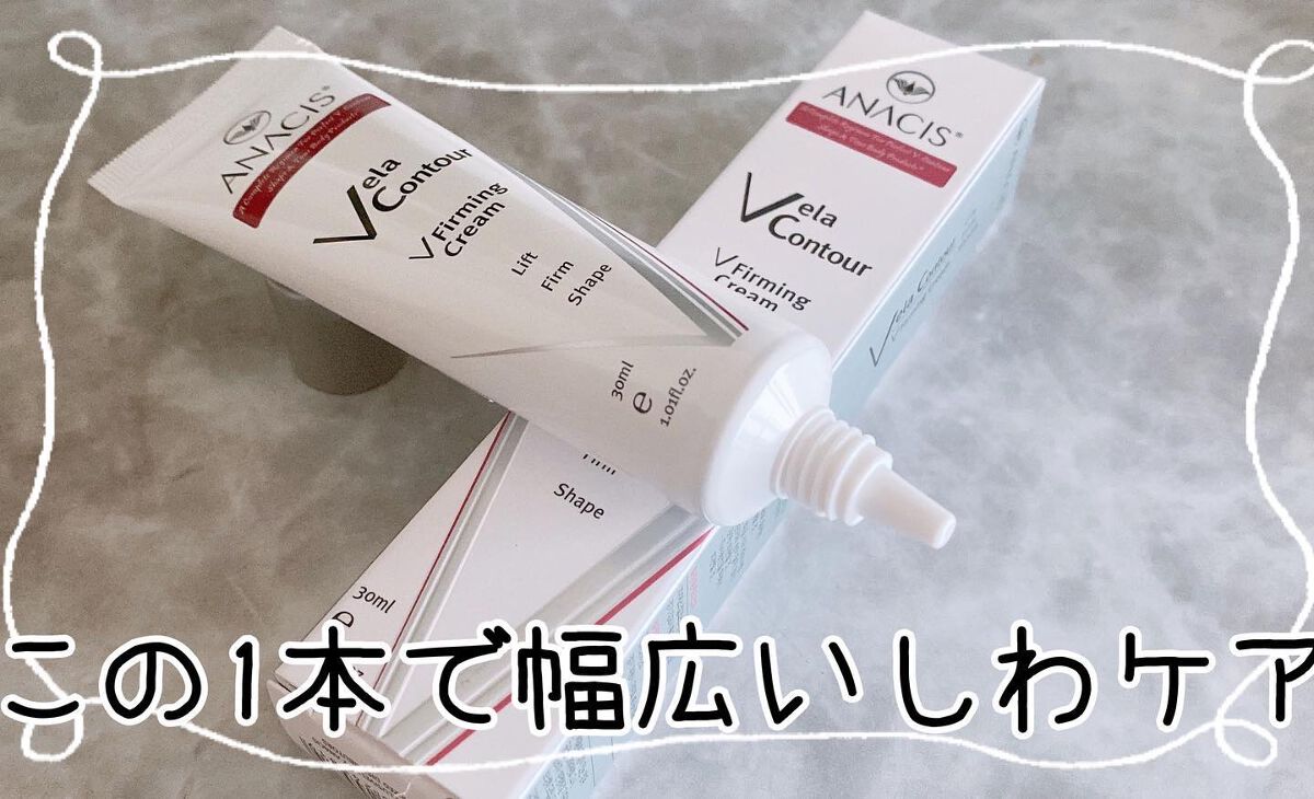 ベラコントゥアーフォーミングクリーム/ANACIS/フェイスクリームを使ったクチコミ（2枚目）