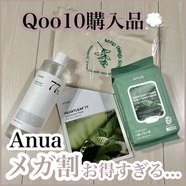 ❤︎ Qoo10メガ割購入品🌿Anuaお得すぎる... ❤︎

▶︎ Anua
▶︎ ドクダミ77%スージングトナー
    ドクダミトナーデイリーシートマスク
    ドクダミ鎮静シートマスク
   