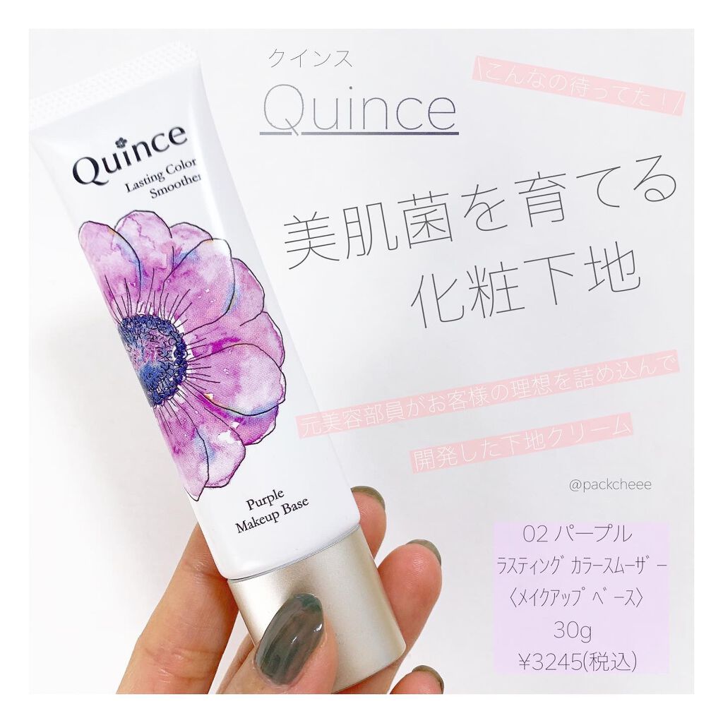 ラスティングカラースムーザー/Quince/化粧下地を使ったクチコミ（1枚目）