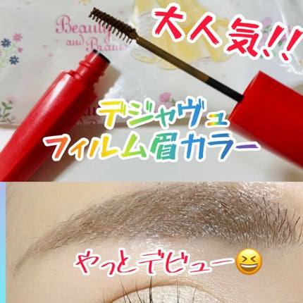 フィルム眉カラー/デジャヴュ/眉マスカラを使ったクチコミ(2枚目)