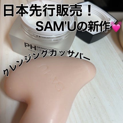 PHセンシティブクレンジングカッサバー/SAM'U/その他洗顔料を使ったクチコミ(1枚目)
