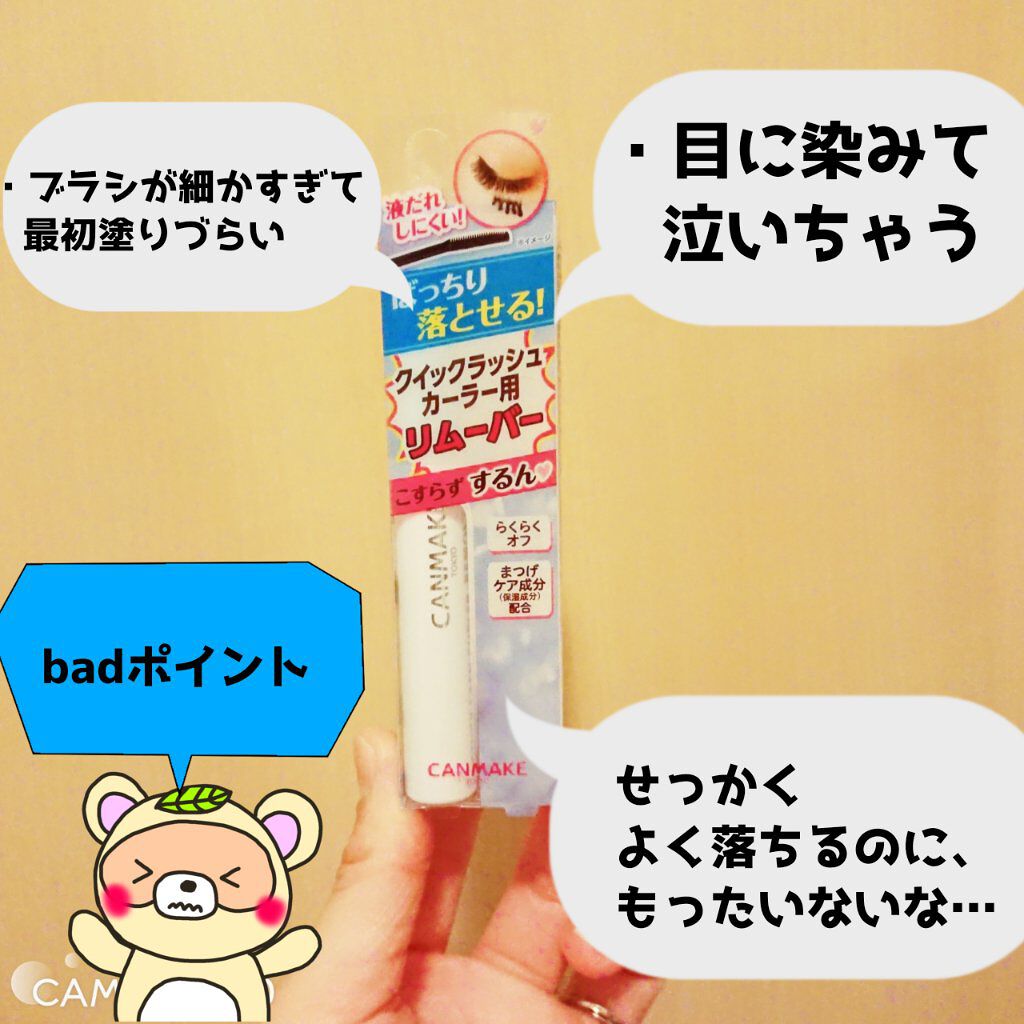 クイックラッシュカーラーリムーバー/キャンメイク/ポイントメイクリムーバーを使ったクチコミ(3枚目)