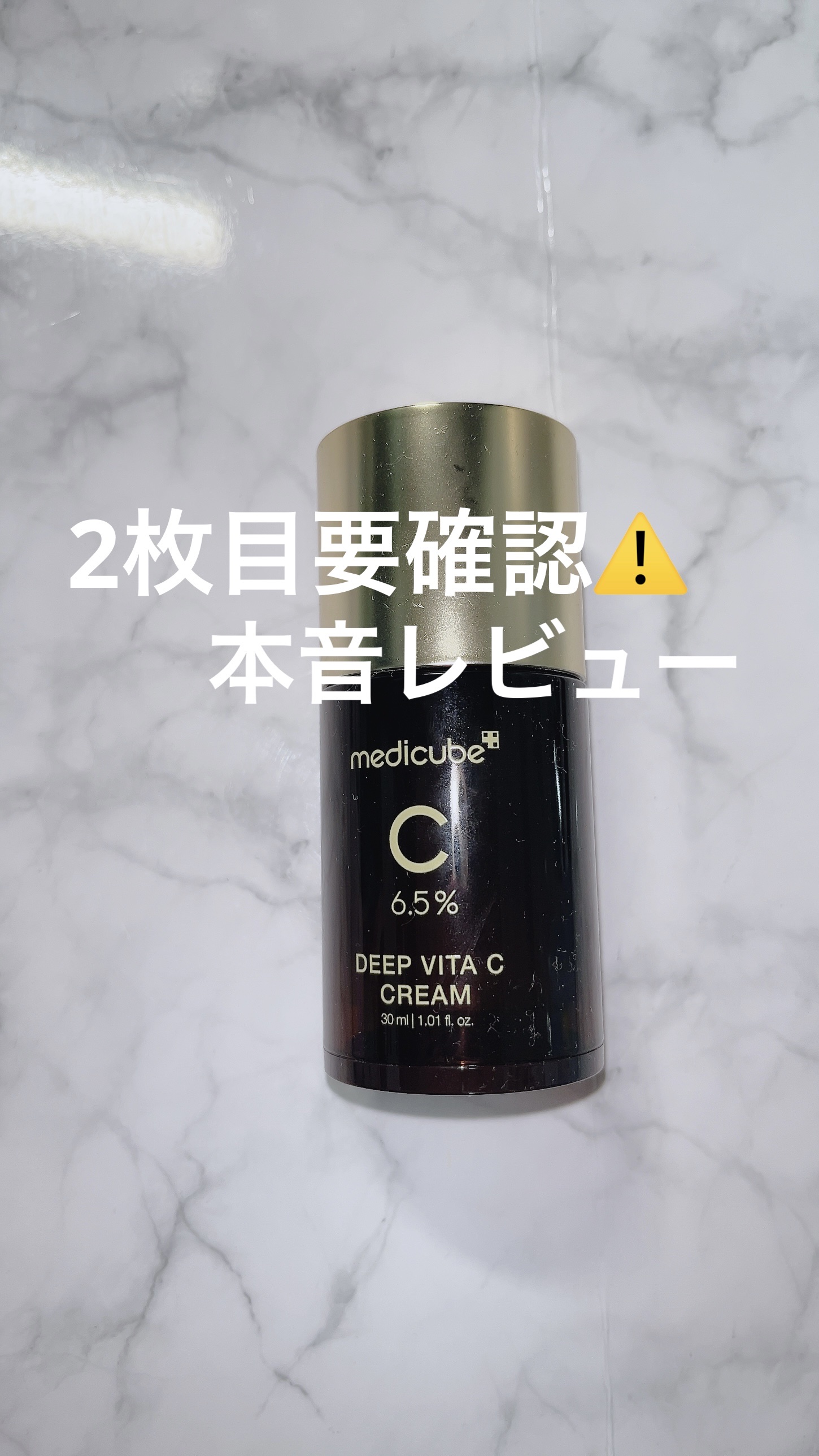 ディープビタCクリーム/MEDICUBE/フェイスクリームを使ったクチコミ（1枚目）