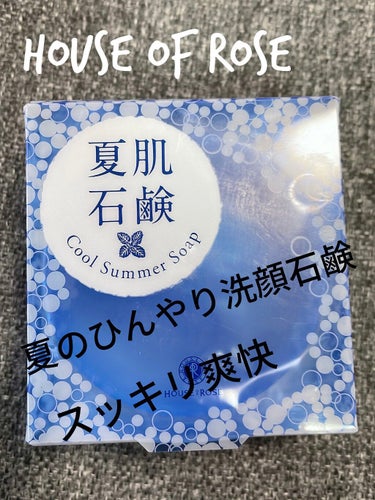 ハウス オブ ローゼ 夏肌石鹸のクチコミ「HOUSE OF ROSE
夏肌石鹸
期間限定発売




夏の肌をすっきり洗い上げて、キュッ.....」（1枚目）