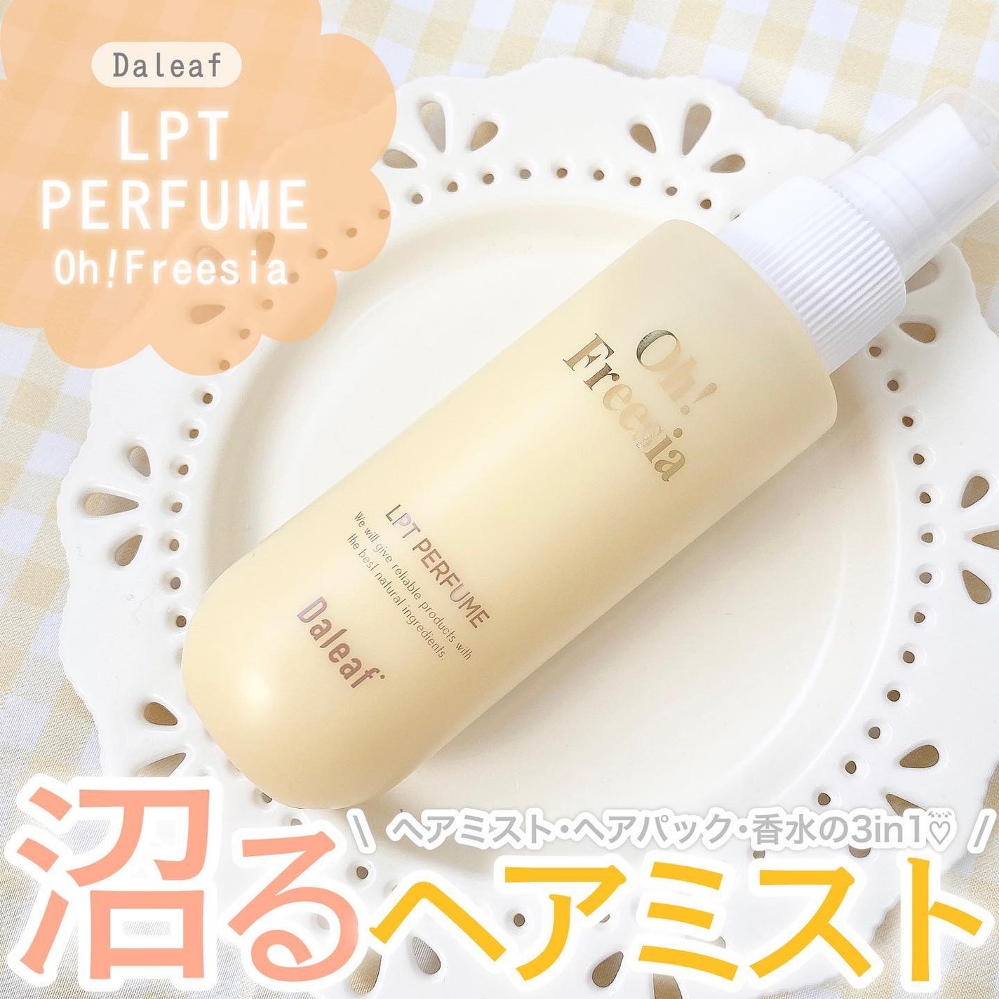 パフュームヘアパックインミスト Pink Breeze/Daleaf/アウトバストリートメントを使ったクチコミ(1枚目)