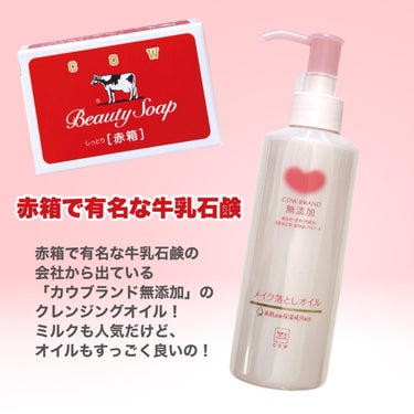 メイク落としオイル 本体 150ml/カウブランド無添加/オイルクレンジングを使ったクチコミ（2枚目）