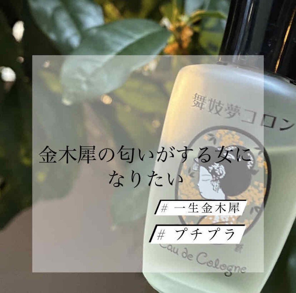 舞妓夢コロン/京都舞妓コスメ/香水(レディース)を使ったクチコミ（1枚目）