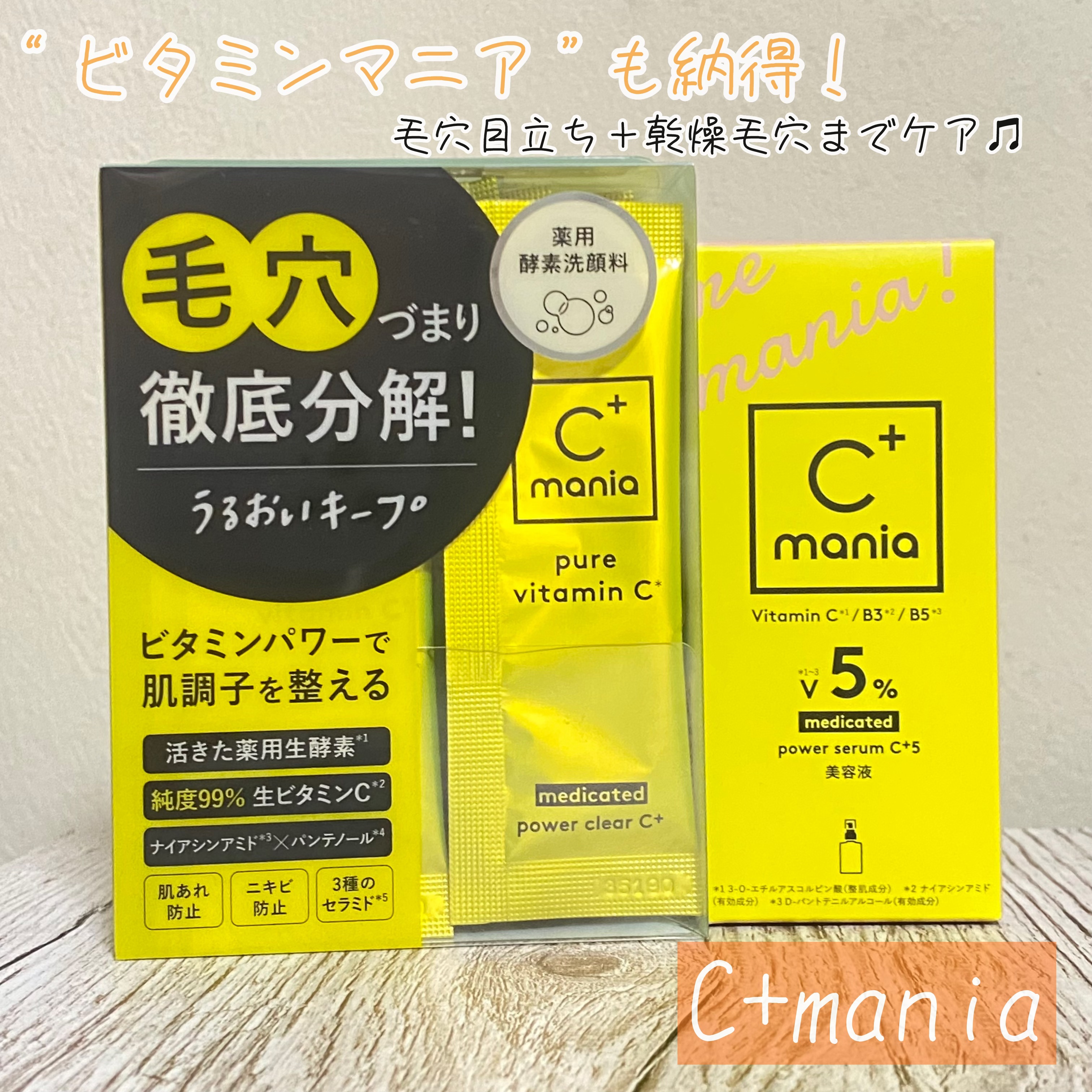 薬用パワーセラムC＋5/C+mania/美容液を使ったクチコミ（1枚目）