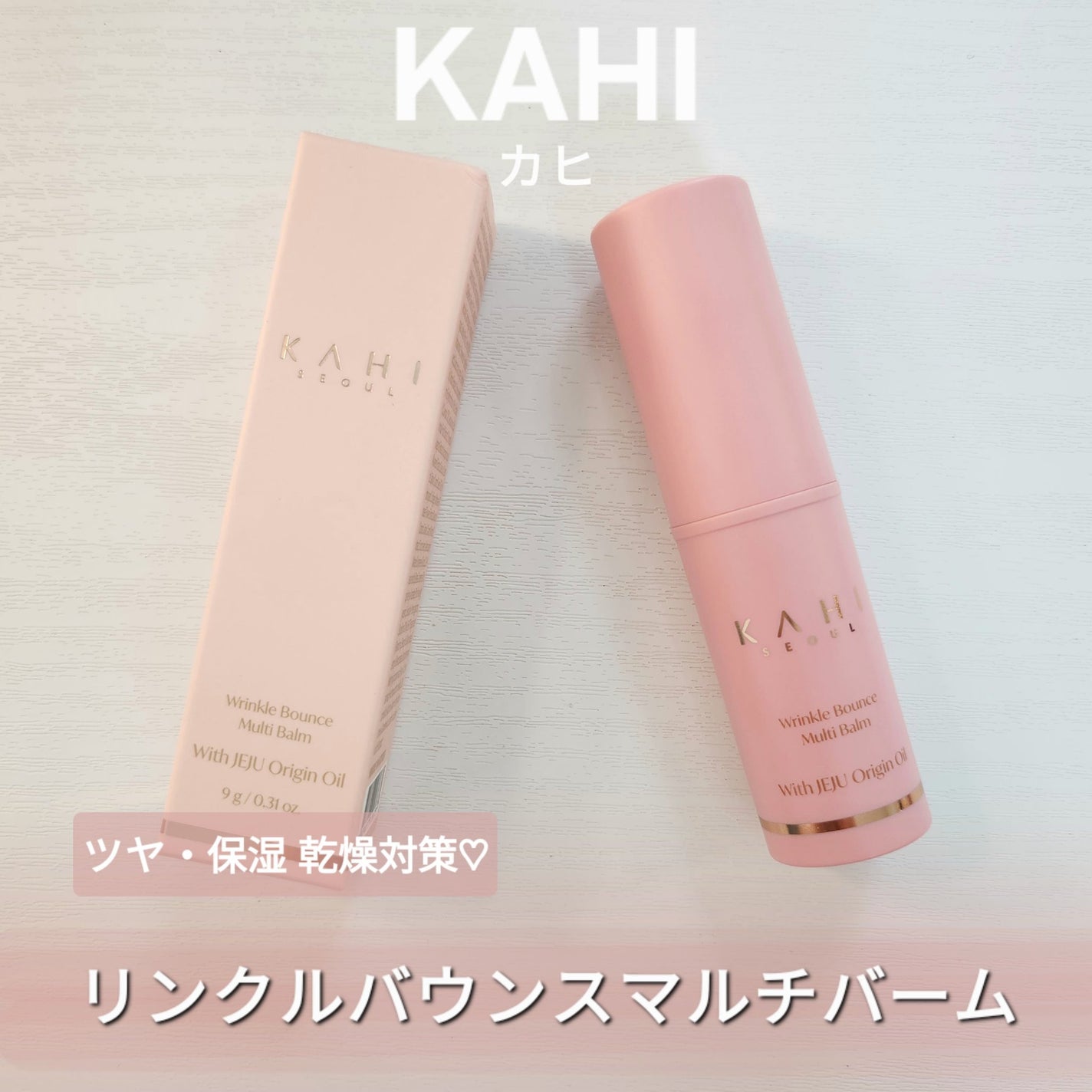 WRバウンス マルチバーム/KAHI/フェイスバームを使ったクチコミ(1枚目)