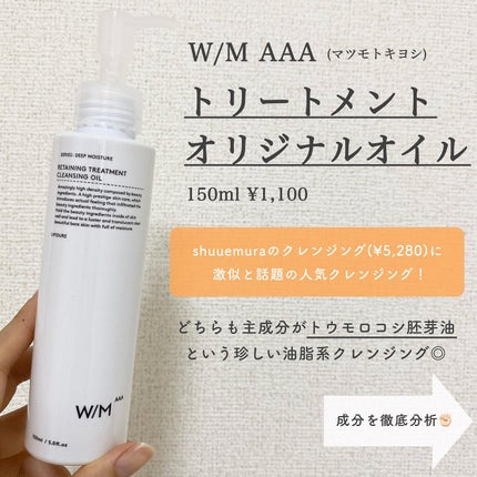 トリートメントクレンジングオイル/W/M AAA/オイルクレンジングを使ったクチコミ(2枚目)
