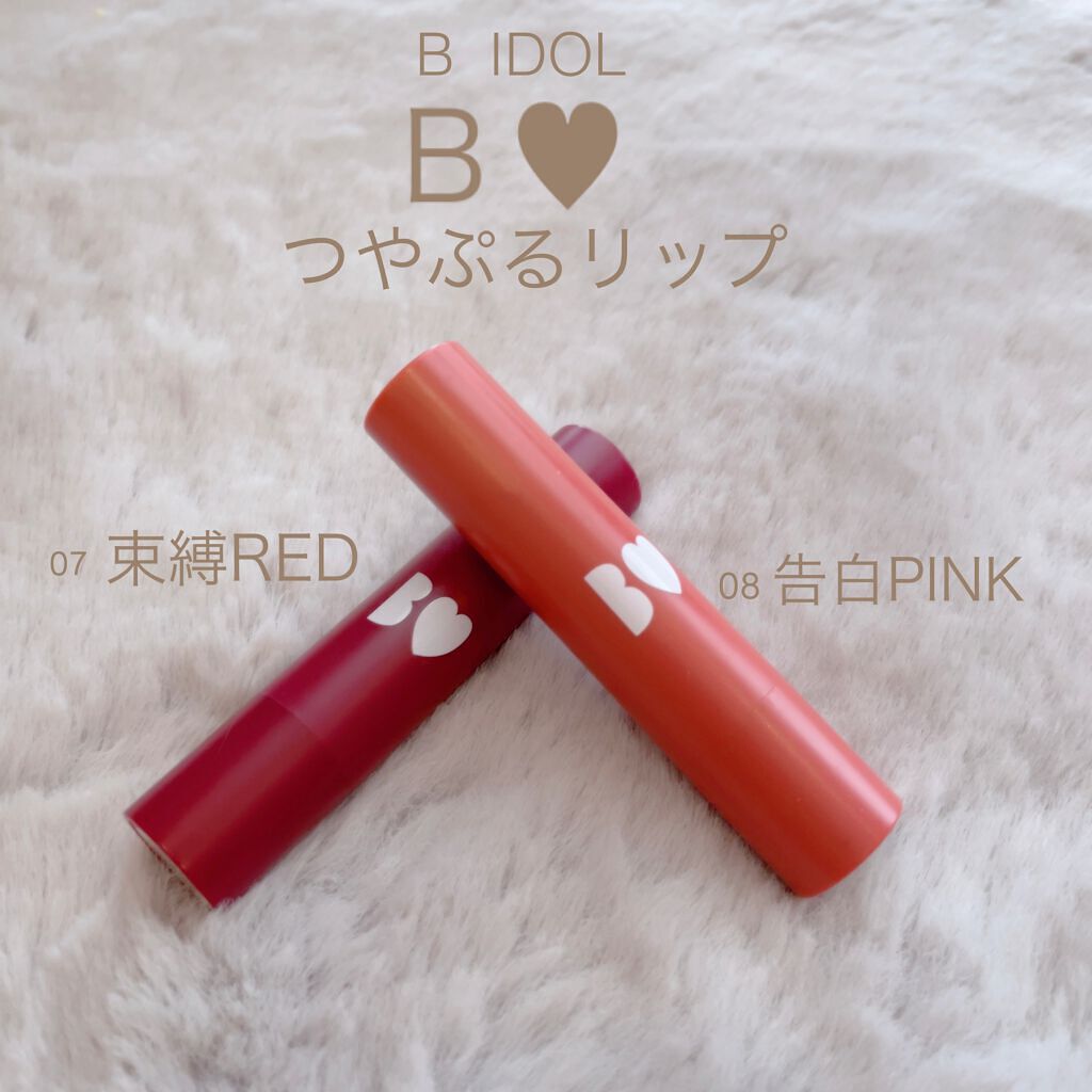 つやぷるリップR/b idol/口紅を使ったクチコミ(1枚目)