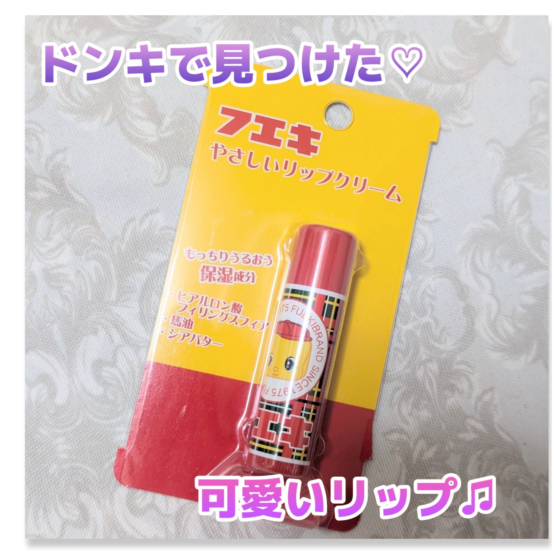 やさしいリップクリーム/フエキ/リップケアを使ったクチコミ（1枚目）