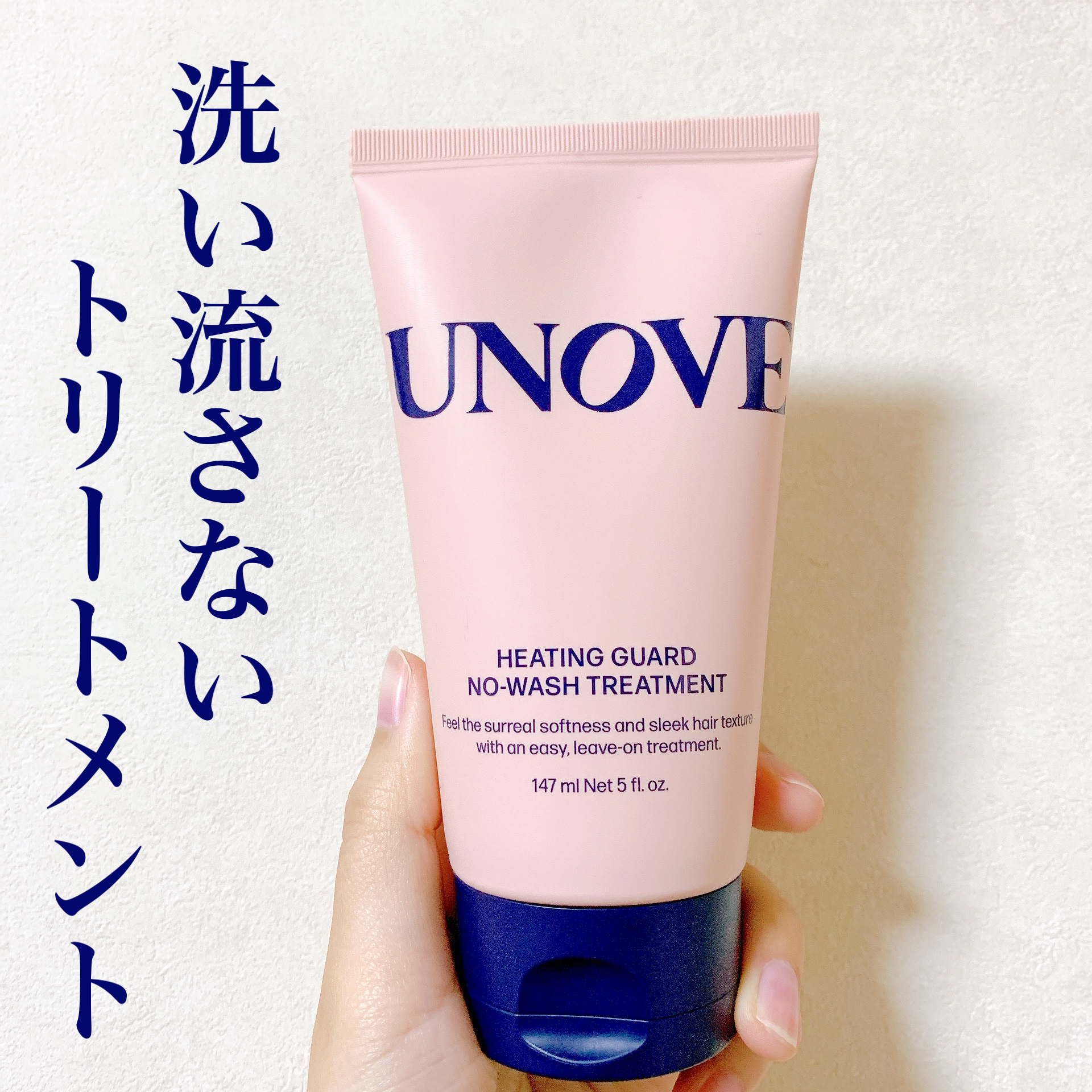 \UNOVE ヒーティングガードノーウォッシュトリートメント/


洗い流さないトリートメントです♪


パッケージがおしゃれ！！


使ってみた感想としては、


いい匂いがする滑らかなクリームで


髪を乾かす前に塗りましたが、髪を乾か