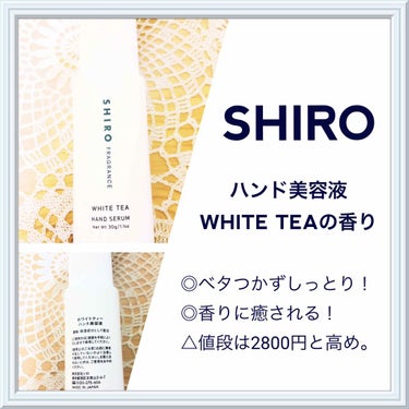 ホワイトティー ハンド美容液/SHIRO/ハンドクリームを使ったクチコミ（1枚目）