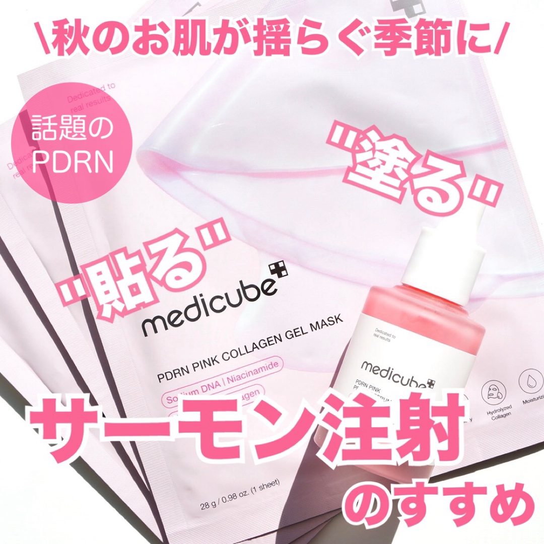 PDRNピンクコラーゲンゲルマスク/MEDICUBE/シートマスク・パックを使ったクチコミ（1枚目）