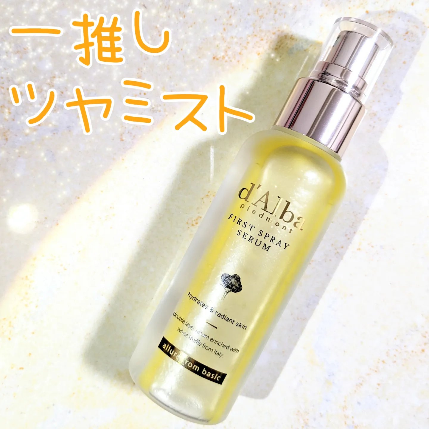 ダルバ ホワイトトリュフファーストスプレーセラム/ダルバ/ミスト状化粧水を使ったクチコミ（1枚目）