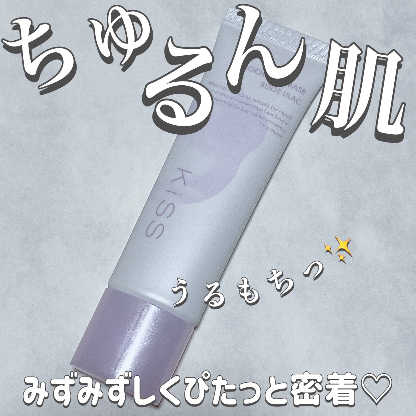 もちみずベース/KiSS/化粧下地を使ったクチコミ(1枚目)