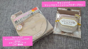 マシュマロフィニッシュパウダーブラシ/キャンメイク/メイクブラシを使ったクチコミ（1枚目）