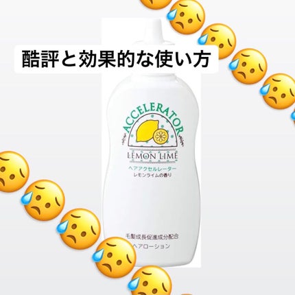 ヘアアクセルレーター レモンライムの香り/加美乃素本舗/頭皮ローションを使ったクチコミ(1枚目)