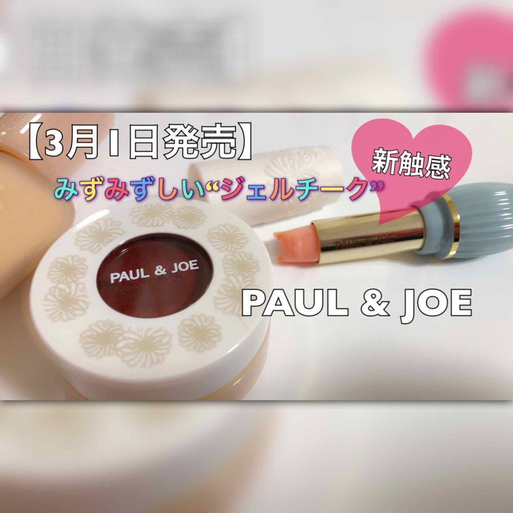 ジェル ブラッシュ/PAUL & JOE BEAUTE/ジェル・クリームチークを使ったクチコミ（1枚目）
