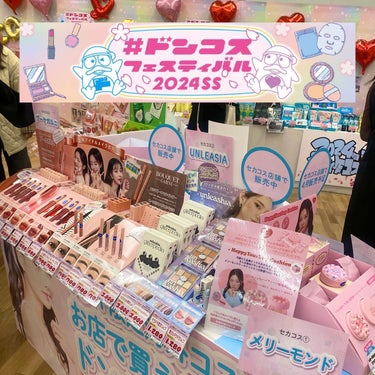 ドンコス フェスティバル2024SSが今回初開催！
全国の店舗で開催されてるよ〜❤️❤️❤️

2024ssの新作コスメがたくさんあって、
一足お先に体験できて滅茶苦茶にテンション上がった、、！✨

そ