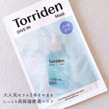 #購入品 #今日のマスク

Torridenのダイブインマスク○o。.
大人気のダイブインセラムン1本そのままパック1枚に込めたとのこと！
弱酸性のヴィーガンマスク✨

出してみると液がヒタヒタ、柔らかいマスク💕
広げてみると伸縮性があって顔につけやすい✨

ピッタリ顔にフィットする密着感いい感じ❤️
水分チャージできた感じがするよ😍

乾燥肌さんや敏感肌さん、ダイブインセラム愛用の方にオススメ♡

#Torriden
#トリデン
#マスク
#シートマスク
#ダイブイン マスク
#韓国
#韓国マスク
#韓国人気マスク
#ダイブインセラム
#シートパック
#保湿
#保湿マスク
#ヒタヒタ
#潤い
#乾燥肌
#敏感肌
#韓国スキンケア
#韓国コスメ

の画像 その1