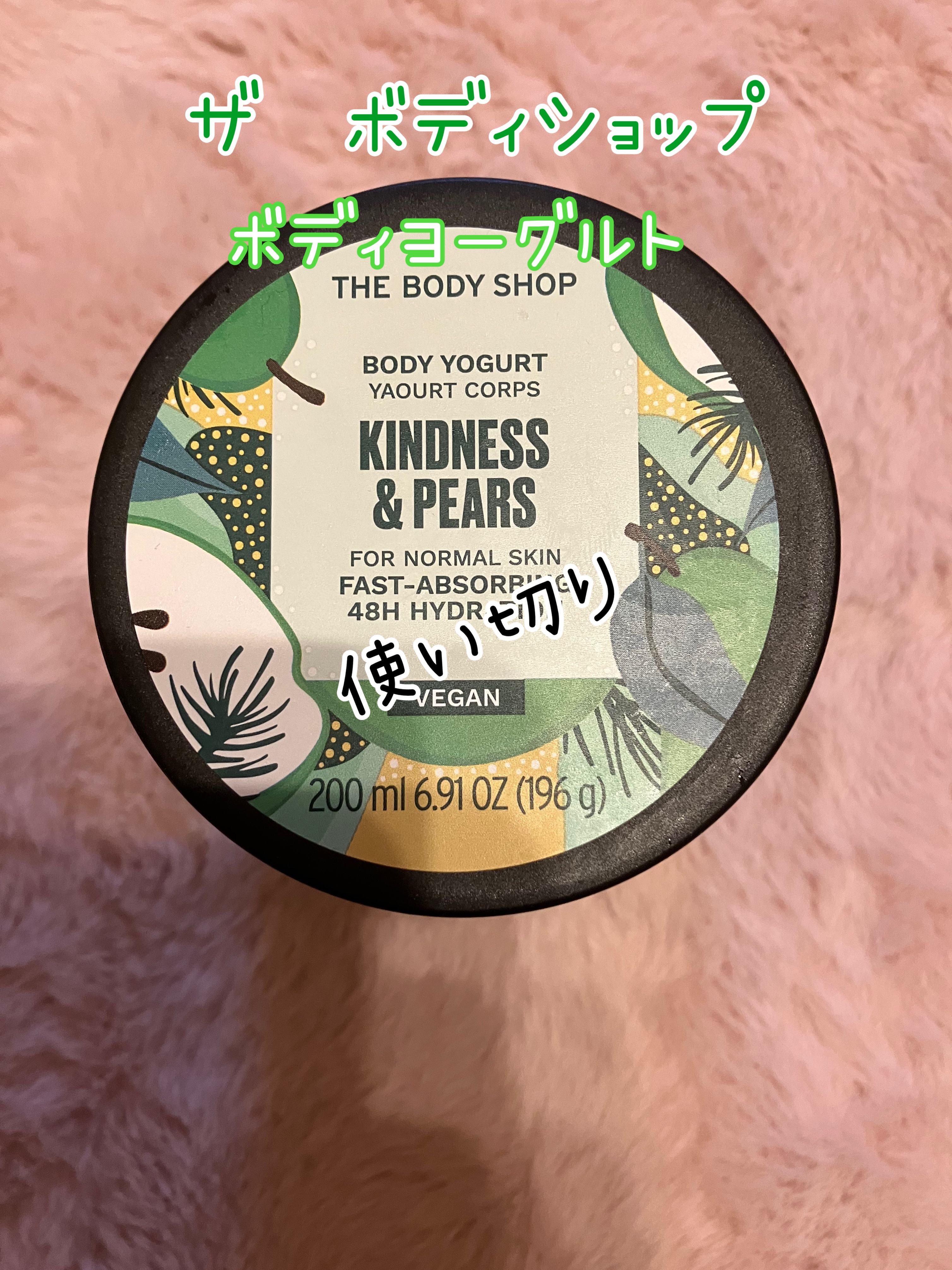 ボディヨーグルト ペア/THE BODY SHOP/ボディローションを使ったクチコミ（1枚目）