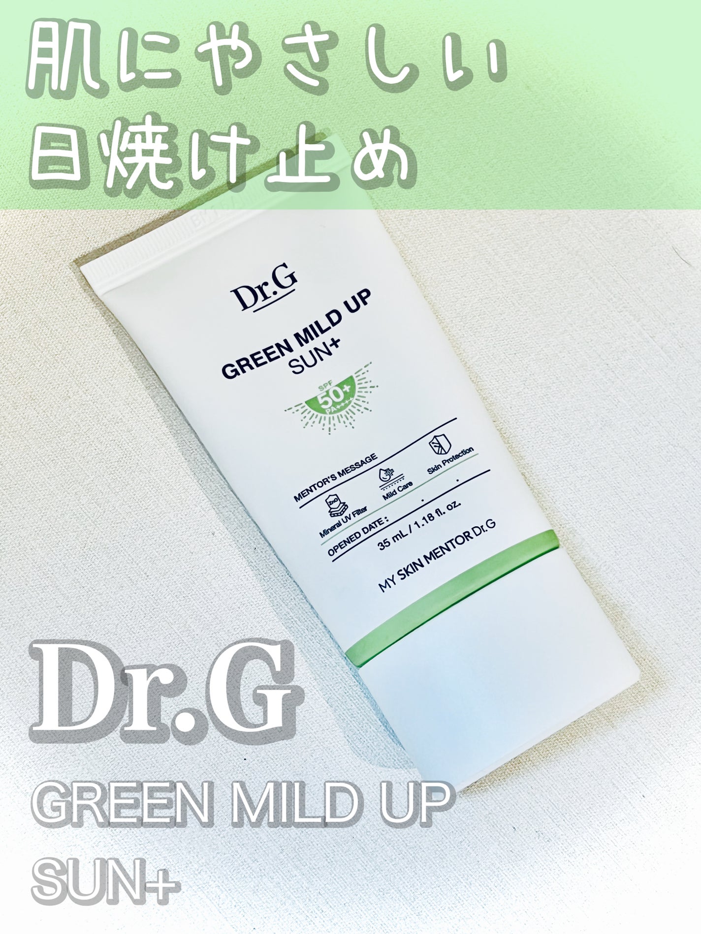 グリーンマイルドアップサンプラス/Dr.G/日焼け止めクリームを使ったクチコミ(1枚目)