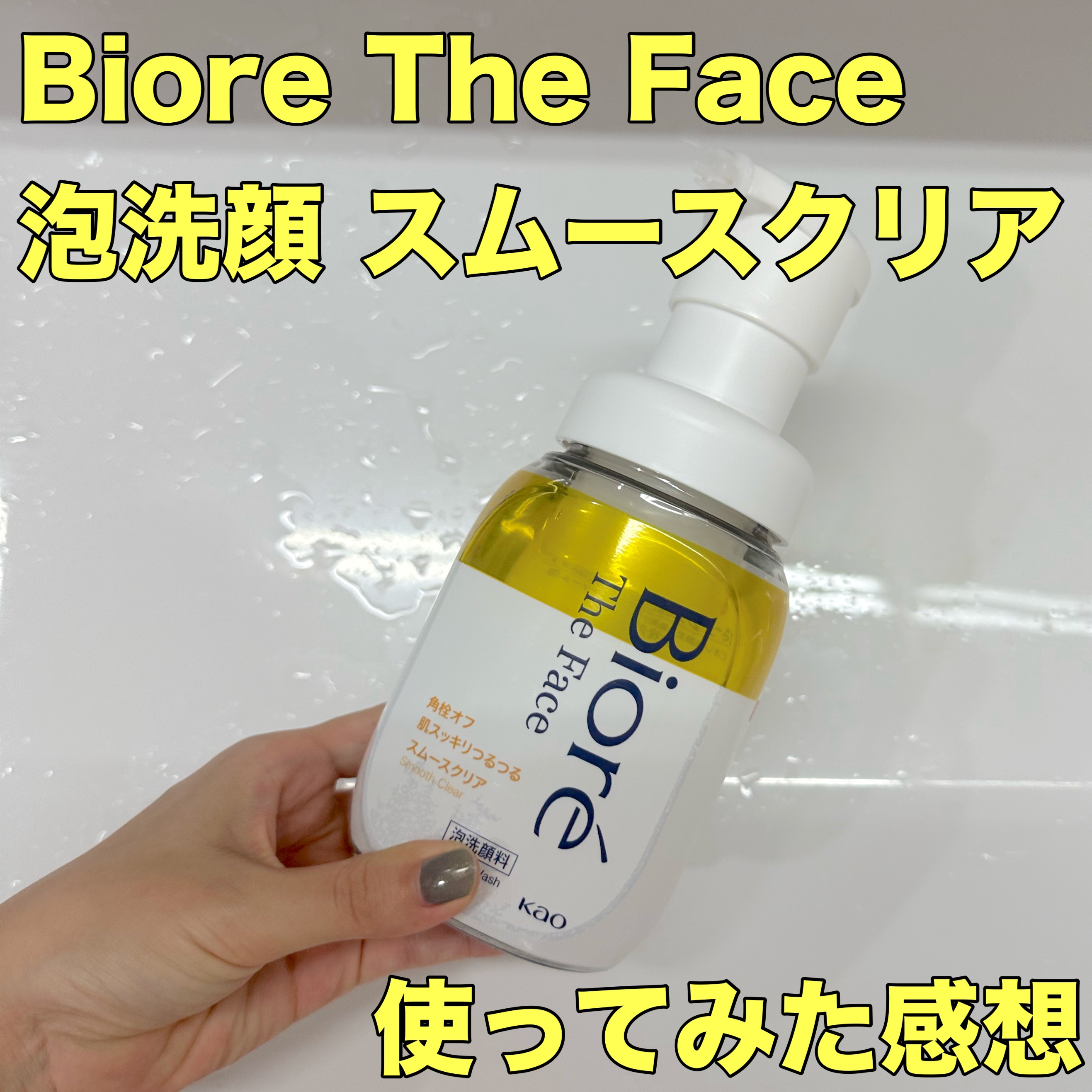 ビオレ ザフェイス 泡洗顔料 スムースクリア/ビオレ/泡洗顔を使ったクチコミ（1枚目）