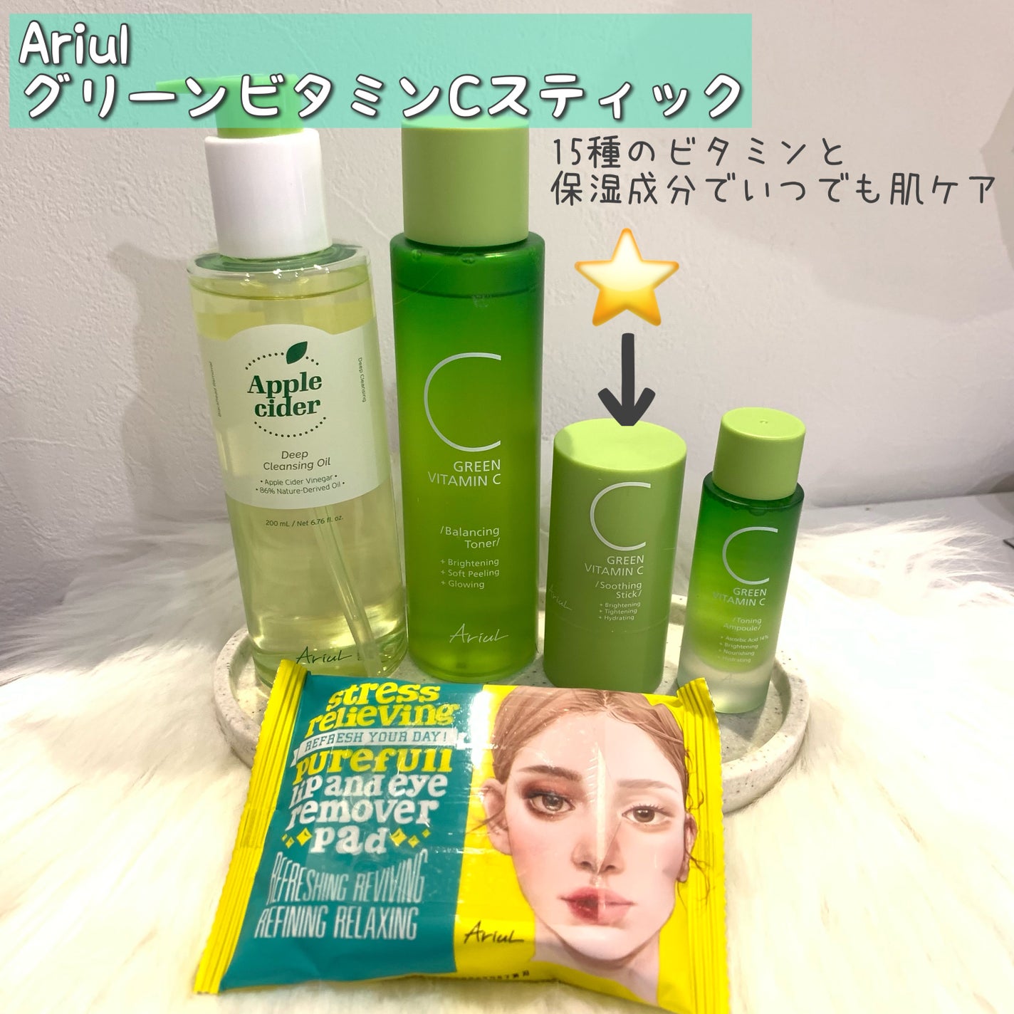 グリーンビタミンCスティック/Ariul/フェイスバームを使ったクチコミ(1枚目)