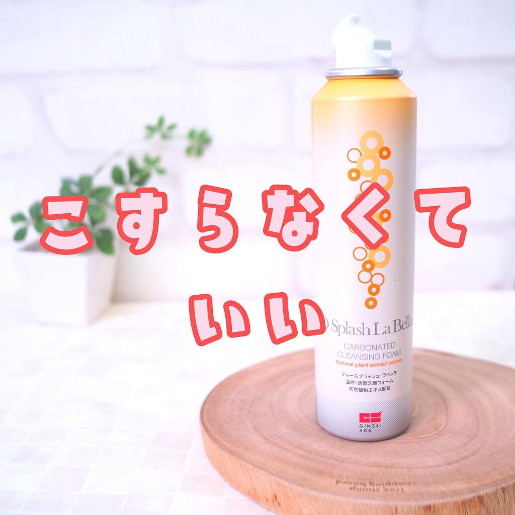 ディースプラッシュ・ラベッラ 温感炭酸洗顔フォーム/GINZA:ARK/泡洗顔を使ったクチコミ（1枚目）