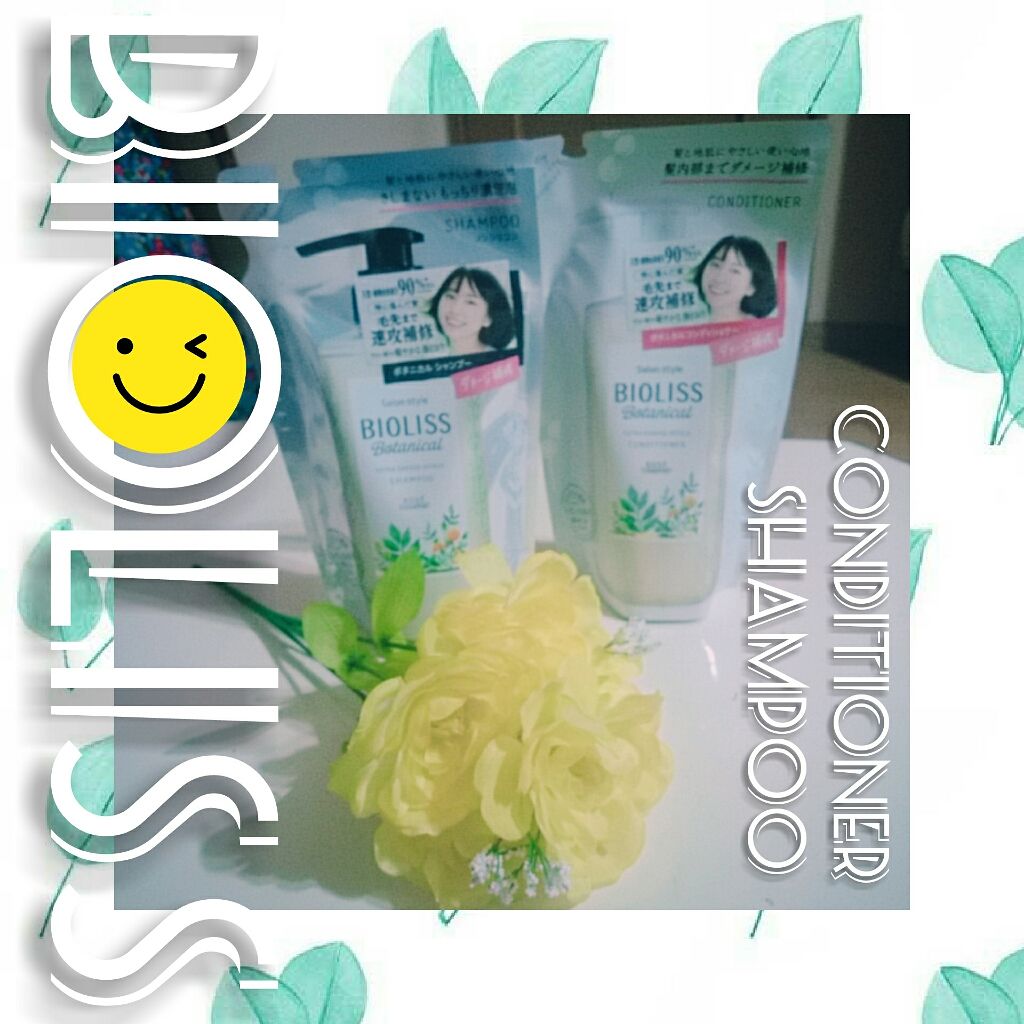 SSビオリス ボタニカル シャンプー／コンディショナー(エクストラダメージリペア)/SSビオリス/市販シャンプーを使ったクチコミ（1枚目）
