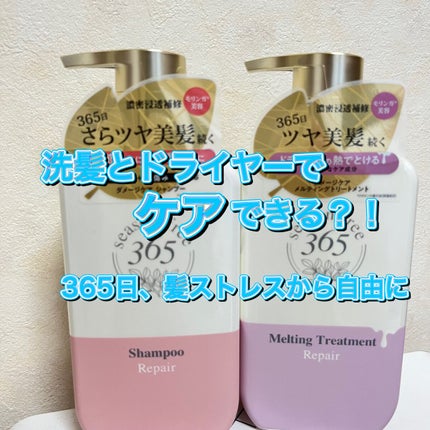 リペア シャンプー/メルティングトリートメント/season free 365/市販シャンプーを使ったクチコミ(1枚目)