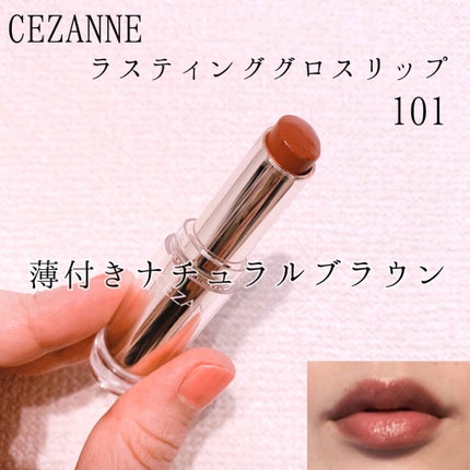ラスティンググロスリップ/CEZANNE/口紅を使ったクチコミ(1枚目)