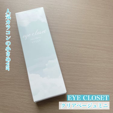 人気カラコンの小さめver.✨


今回はEYE CLOSETの人気カラー、
クリアベージュの14.2mmをご紹介♡



◯EYE CLOSET

　【クリアベージュミニ】
　色素薄く最高に綺麗な透明