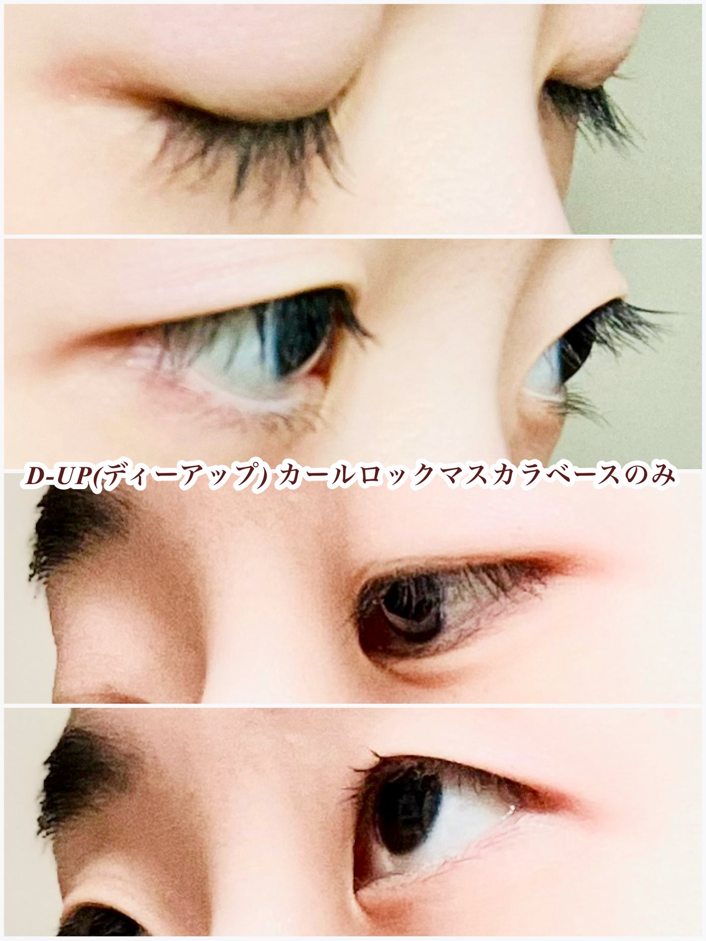 カールロックマスカラベース N/D-UP/マスカラ下地を使ったクチコミ(8枚目)
