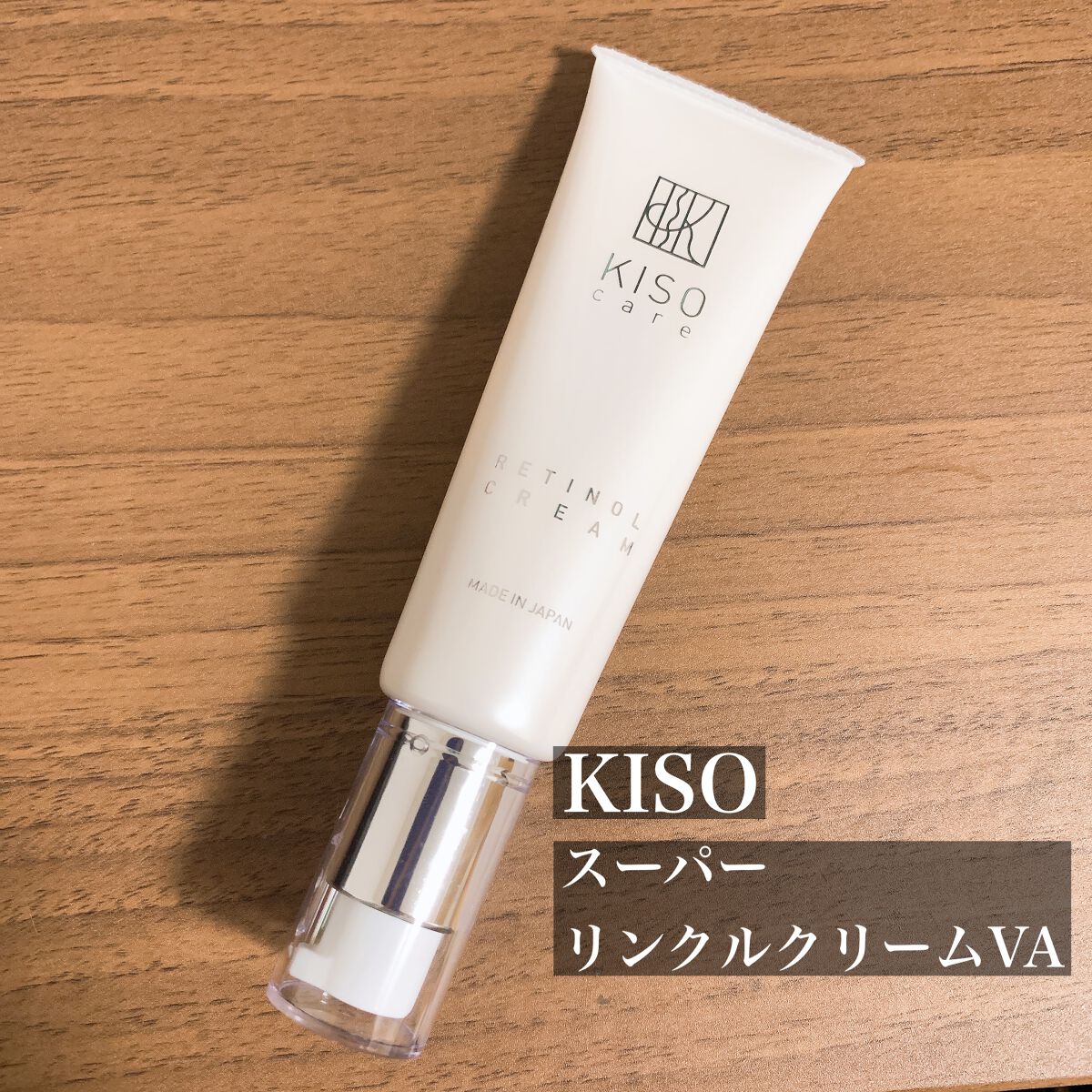 スーパーリンクルクリームVA/KISO/フェイスクリームを使ったクチコミ(1枚目)