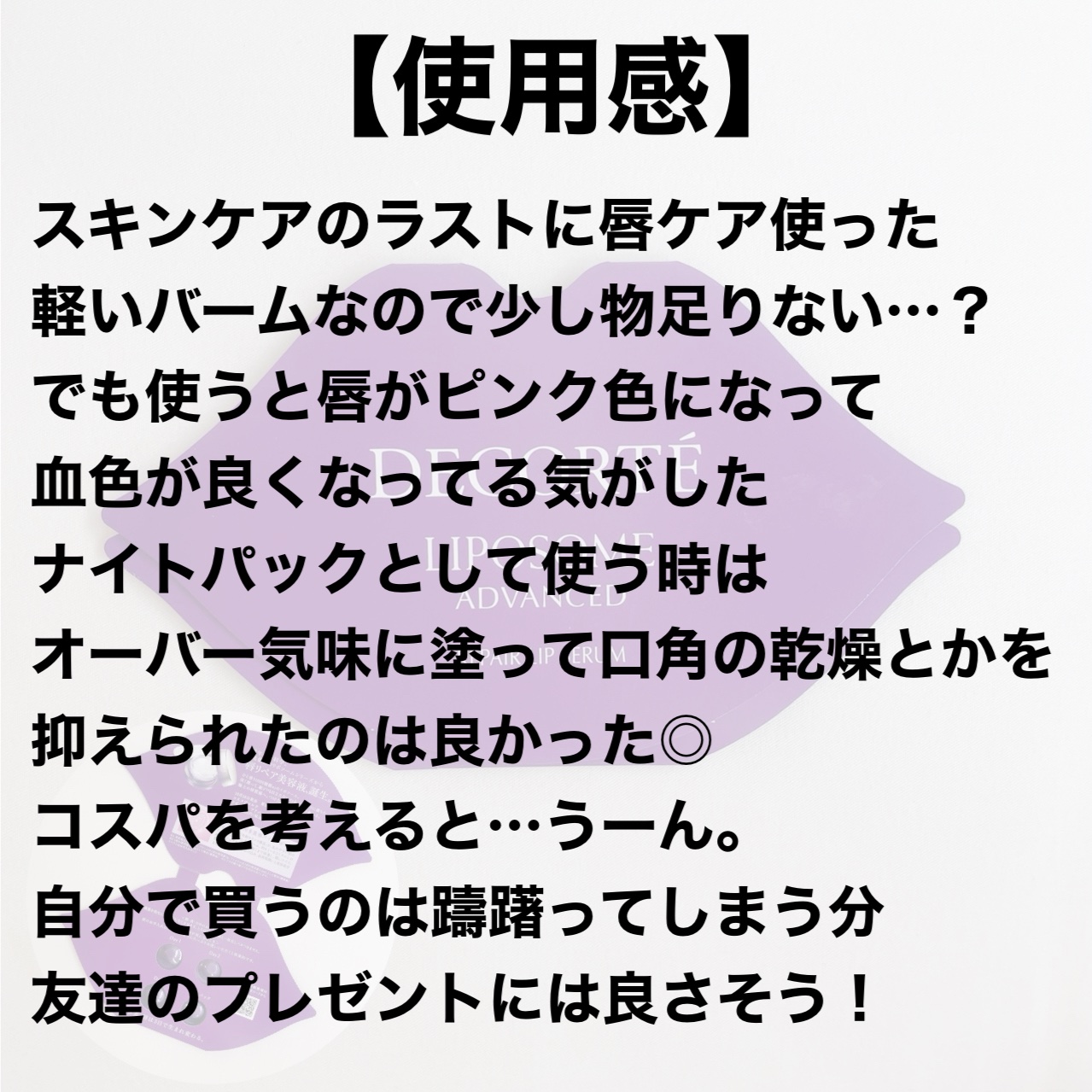 コスメデコルテ リポソーム アドバンスト リペアリップセラム/DECORTÉ/リップ美容液を使ったクチコミ（3枚目）