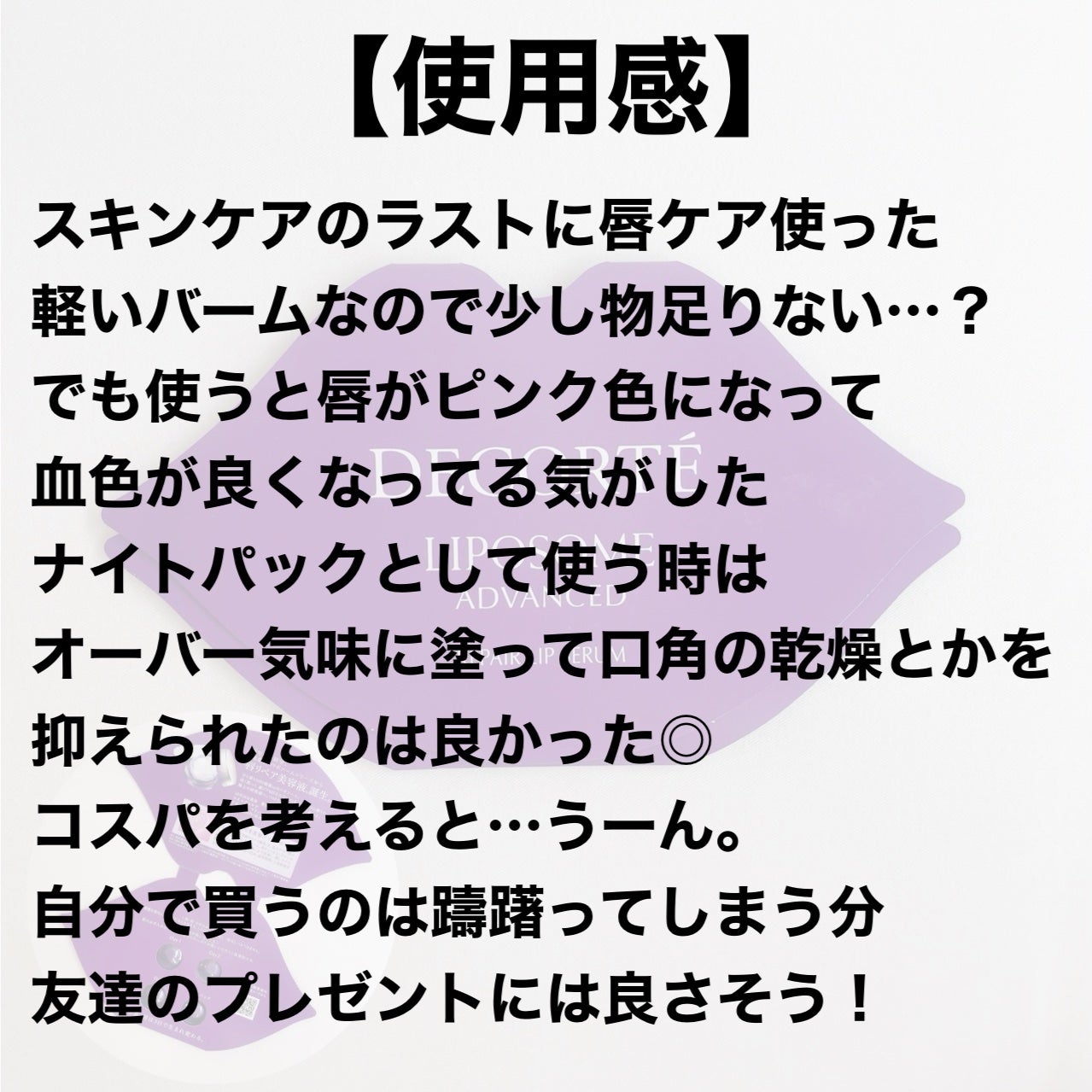 コスメデコルテ リポソーム アドバンスト リペアリップセラム/DECORTÉ/リップ美容液を使ったクチコミ(3枚目)