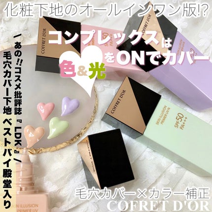 スキンイリュージョンプライマーUV/コフレドール/化粧下地を使ったクチコミ(1枚目)