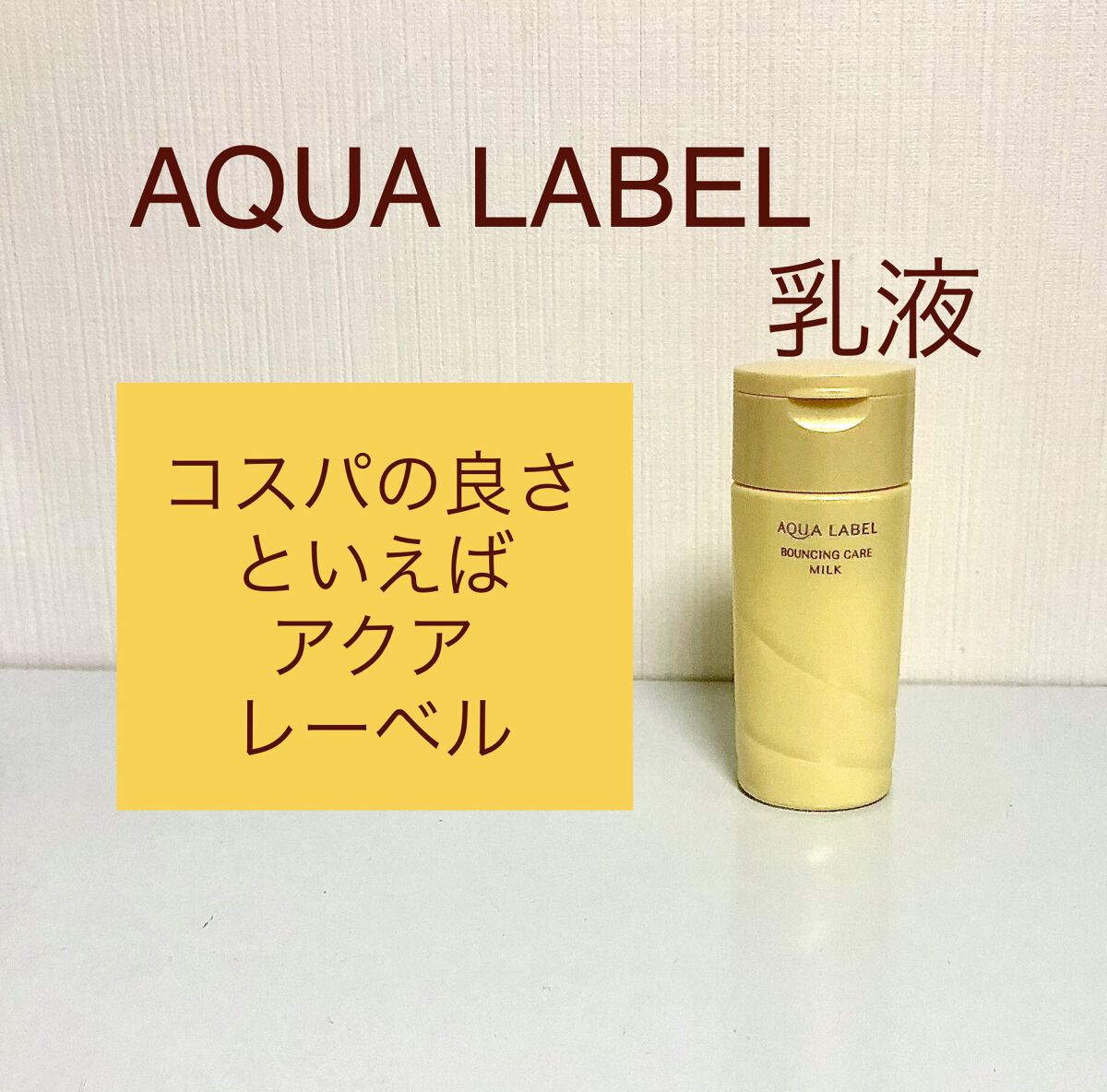 バウンシングケア ミルク 130ml/アクアレーベル/乳液を使ったクチコミ（1枚目）