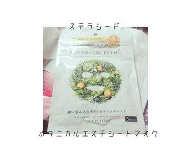 
#ステラシード の
#ボタニカルエステシートマスク です。


詳しくは覚えていませんが、
洗顔～化粧下地(7役？)をこのマスクでやろう！
みたいなやつです(笑)


さすがに洗顔はやっておかないと落