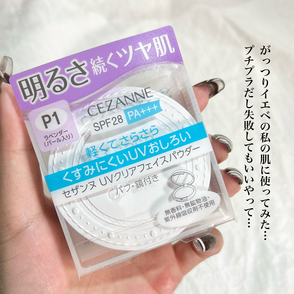 UVクリアフェイスパウダー P1 ラベンダー/CEZANNE/プレストパウダーを使ったクチコミ（2枚目）