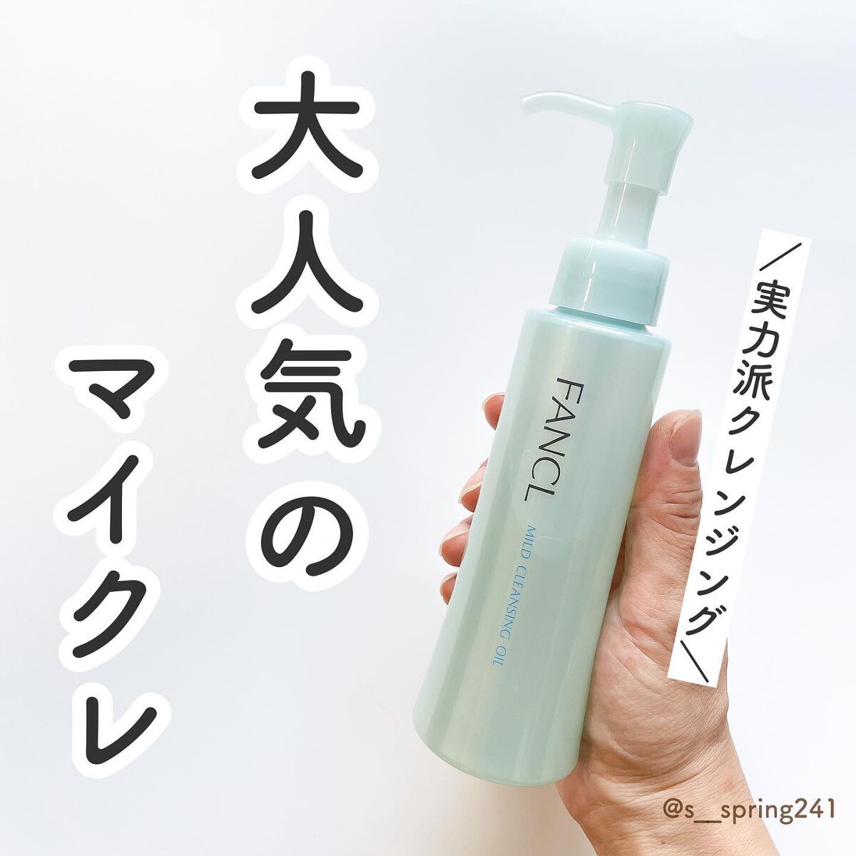 マイルドクレンジング オイル/ファンケル/オイルクレンジングを使ったクチコミ(1枚目)