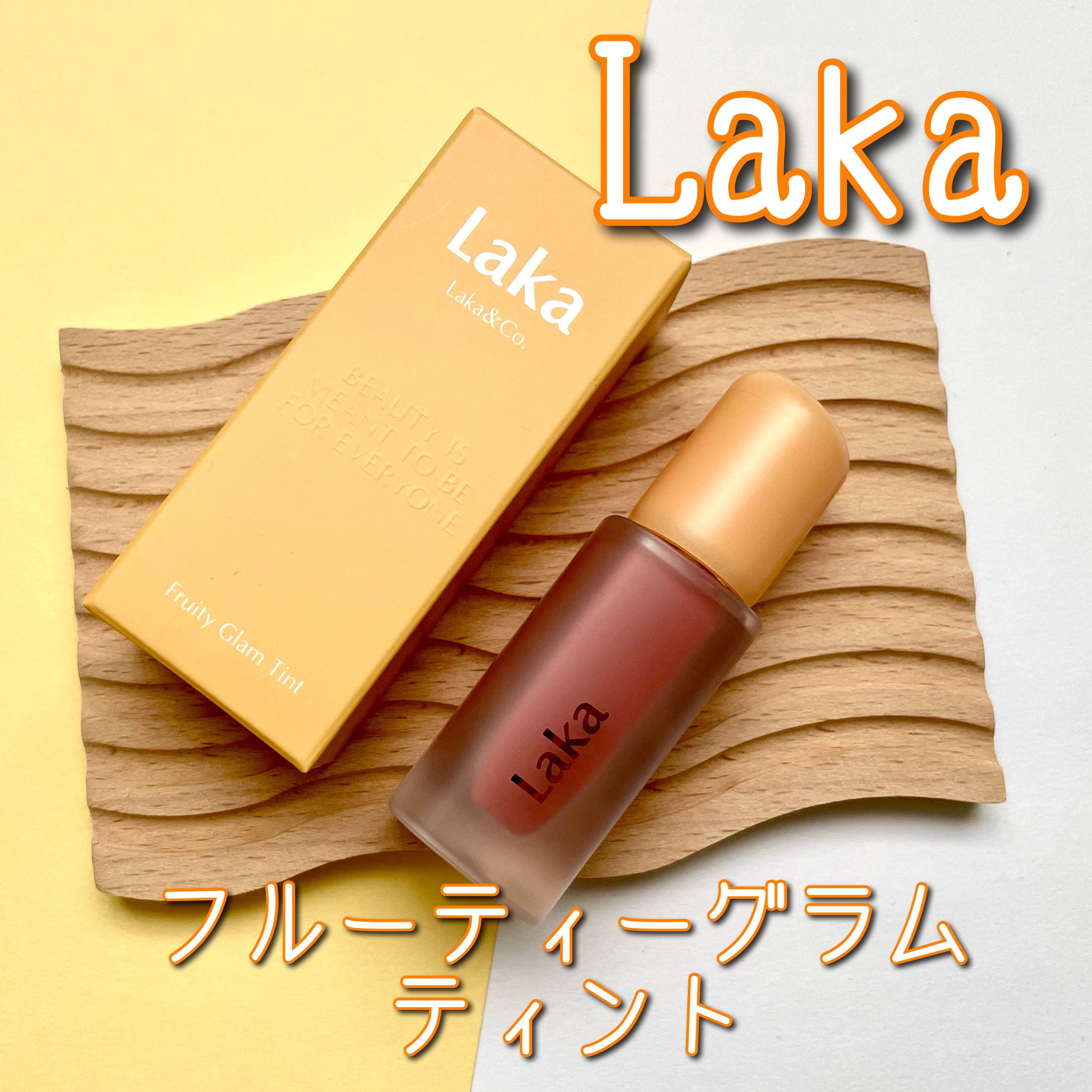 フルーティーグラムティント/Laka/リップティントを使ったクチコミ（1枚目）