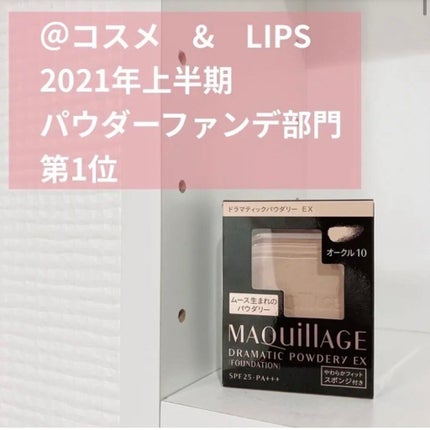 ドラマティックパウダリー EX/マキアージュ/パウダーファンデーションを使ったクチコミ(1枚目)
